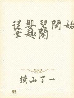 从婴儿开始入道笔趣阁