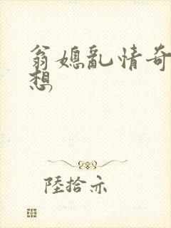 翁媳乱情奇思妙想