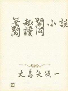 笔趣阁小说免费阅读网