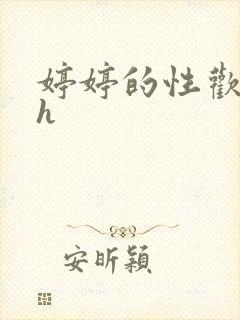 婷婷的性欢日记h