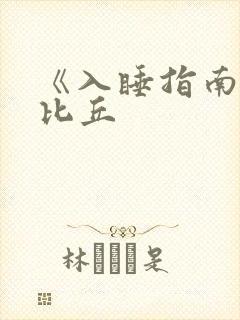 《入睡指南》卡比丘