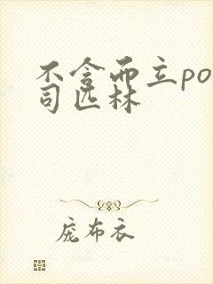 不含而立po阿司匹林