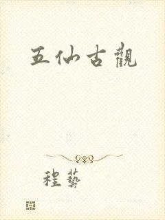 五仙古观