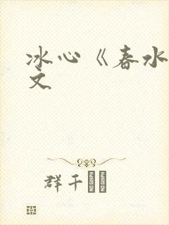 冰心《春水》原文