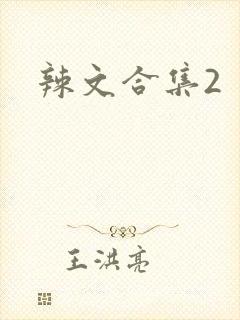 辣文合集2