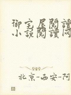 御宅屋阅读自由小说阅读网