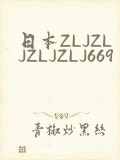 日本ZLJZLJZLJZLJ669