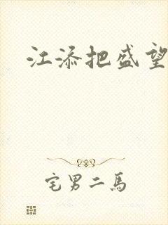 江添把盛望顶哭