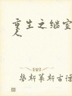 重生之继室很勾人