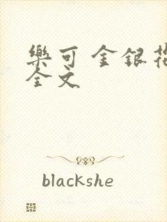 乐可 金银花 全文