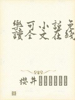 乐可小说免费阅读全文在线阅笔趣金银花露