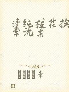 清纯校花挨脔日常沈柔