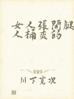 女人张开腿让男人桶爽的