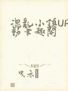 混乱小镇UP活动笔趣阁