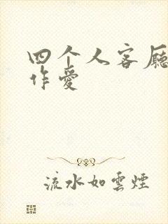 四个人客厅交换作爱