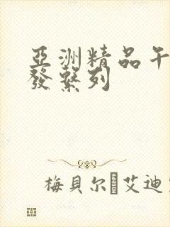 亚洲精品午睡沙发系列