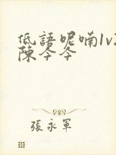 低语呢喃1v2陈今今