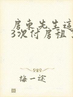 房东先生这是第3次付房租了