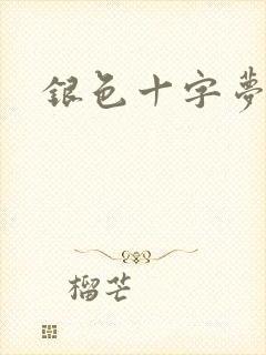 银色十字梦