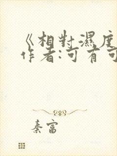 《相对湿度》 作者:可有可无