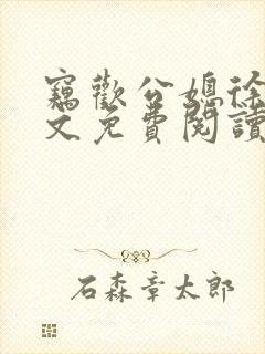 窃欢公媳徐婉全文免费阅读