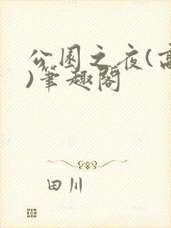 公园之夜(高干)笔趣阁