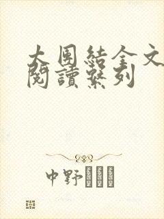 太团结全文免费阅读系列