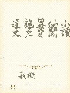 道诡异仙小说全文免费阅读