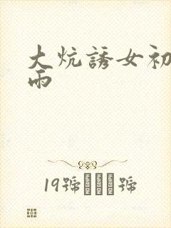 大炕诱女初尝云雨