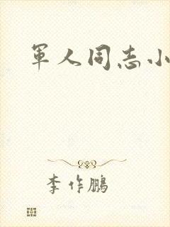 军人同志小说