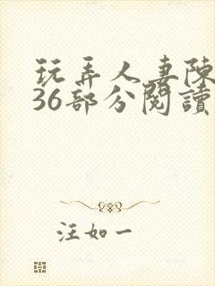 玩弄人妻陈静第36部分阅读