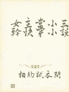 女主当小三的高干快穿小说禾火火