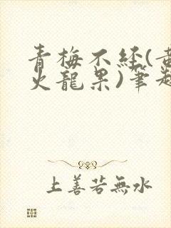 青梅不经(黄心火龙果)笔趣阁