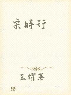 宋时行