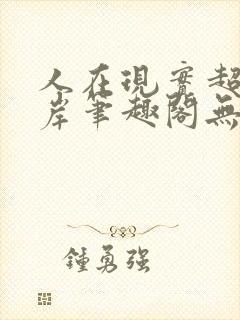 人在现实超脱彼岸笔趣阁无弹窗