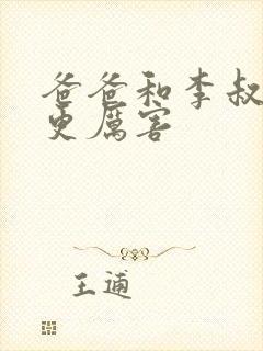 爸爸和李叔叔谁更厉害