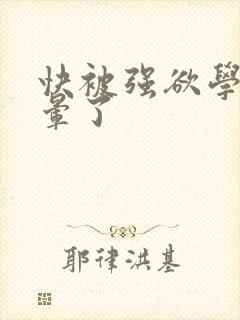 快被强欲学长c晕了