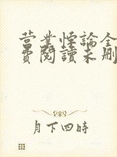 营业悖论全文免费阅读未删减笔趣阁