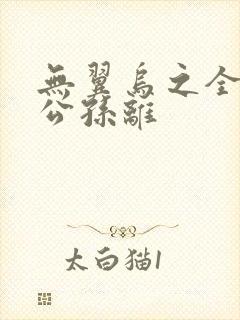 无翼乌之全荣耀公孙离