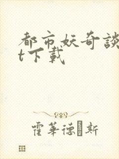 都市妖奇谈txt下载