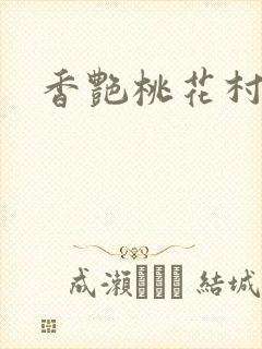 香艳桃花村