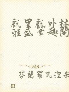 戏里戏外林栀季淮盛笔趣阁