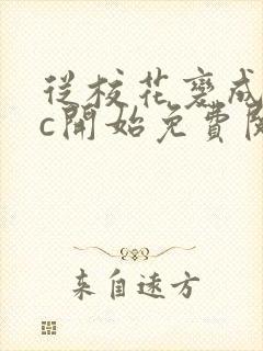 从校花变成npc开始免费阅读