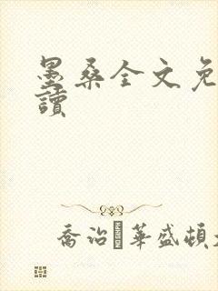 墨桑全文免费阅读