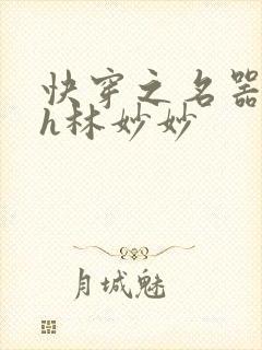 快穿之名器尤物h林妙妙