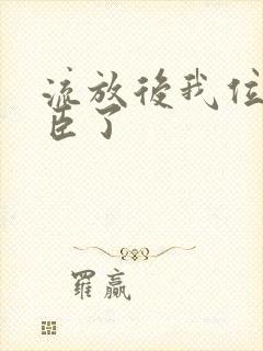 流放后我位极人臣了