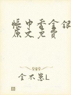 帐中香金银花露原文免费
