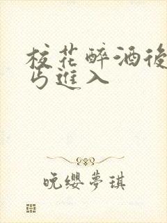 校花醉酒后被乞丐进入