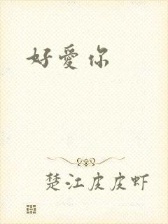好爱你