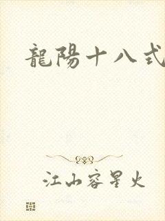 龙阳十八式